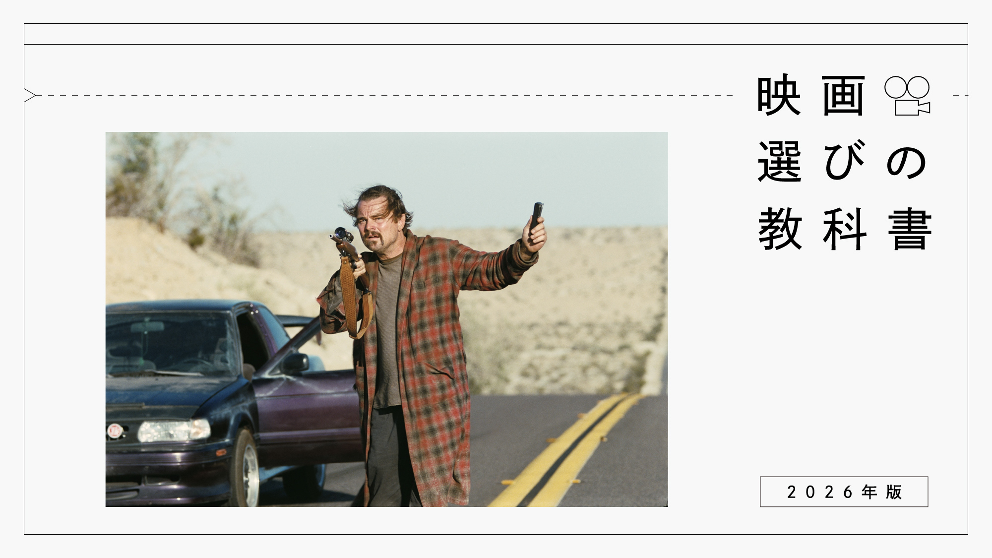 映画選びの教科書 2026年版
