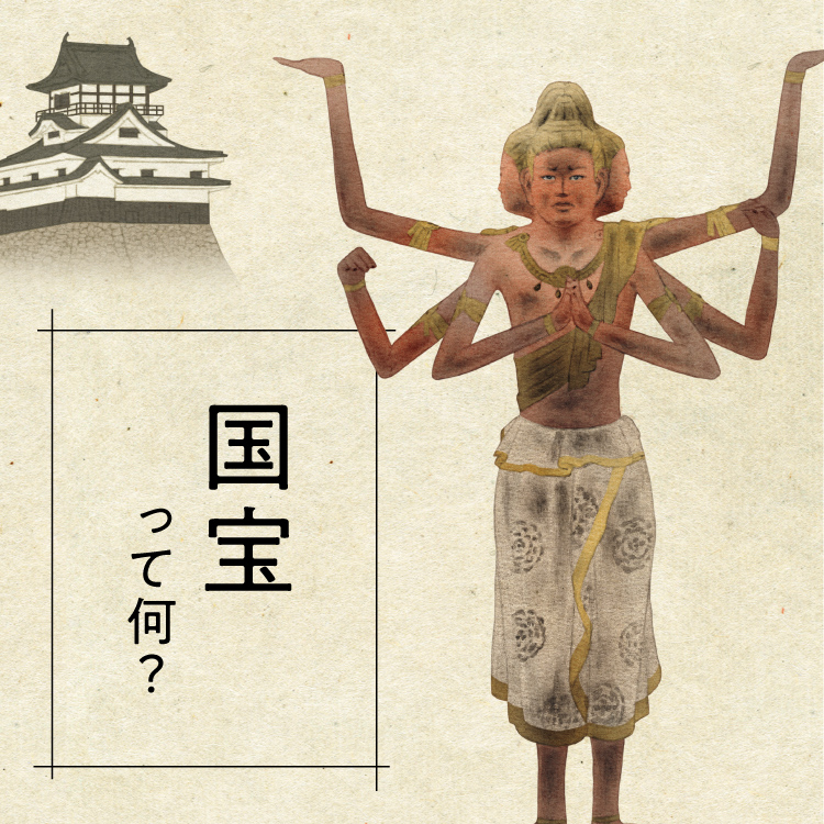 国宝に会って観て体験する前に基本をおさらい。「国宝って何？」