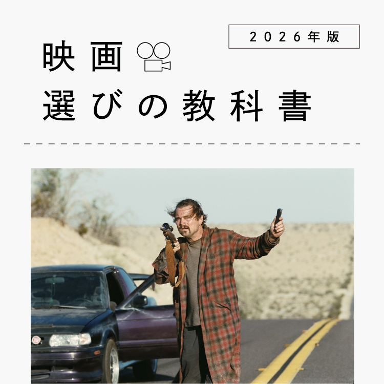 『ワンバトル・アフター・アナザー』BRUTUS／ブルータス連載「映画選びの教科書 2026年版」