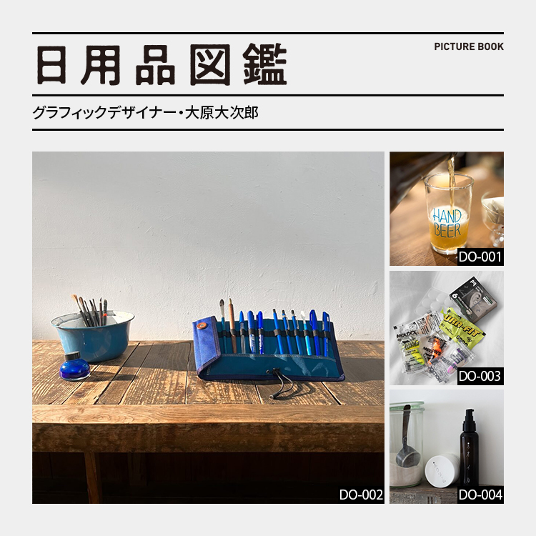 日用品図鑑：グラフィックデザイナー・大原大次郎の愛用するオーダーメイドのペンケースetc.