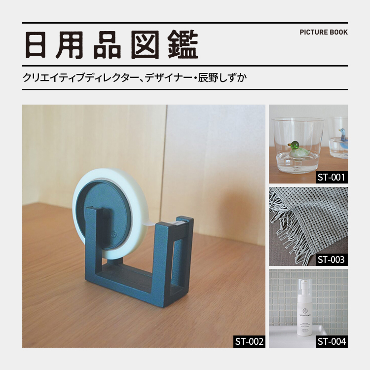 日用品図鑑：クリエイティブディレクター、デザイナー・辰野しずかの愛用する〈ババグーリ〉南部鉄器のテープカッターetc.