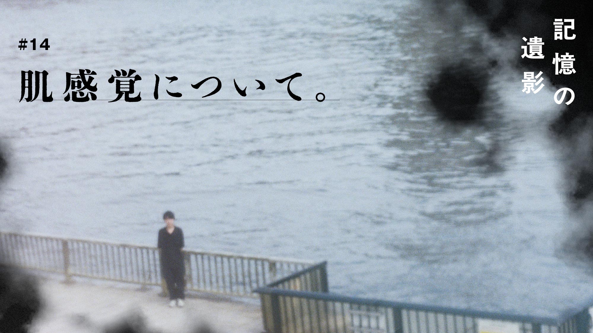 大森時生『記憶の遺影』