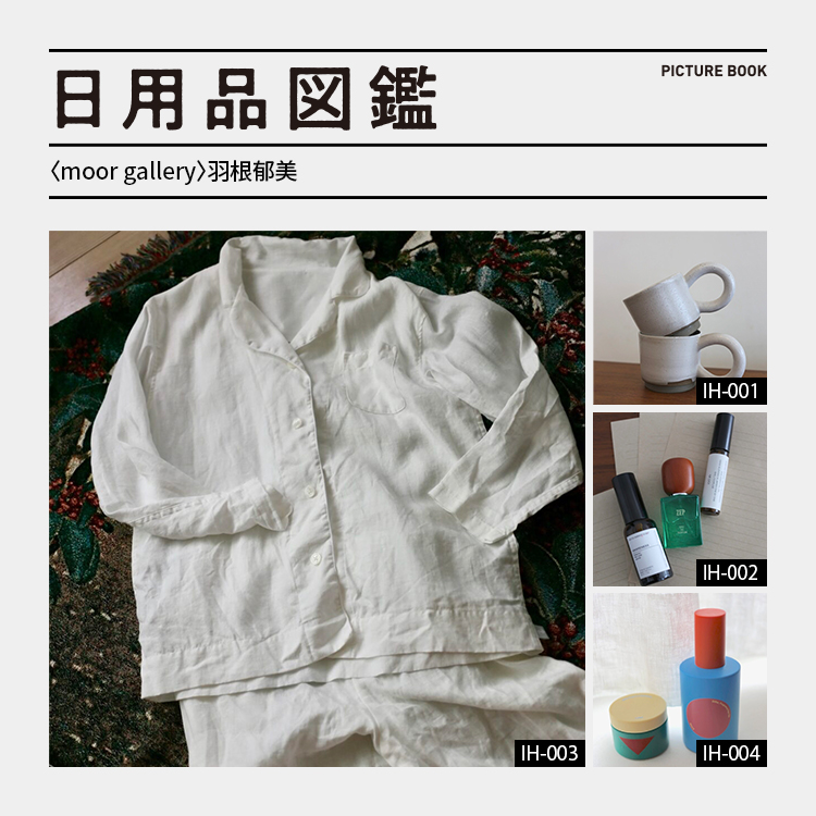 日用品図鑑：〈moor gallery〉羽根郁美の愛用する〈MOYOW〉のパジャマetc.