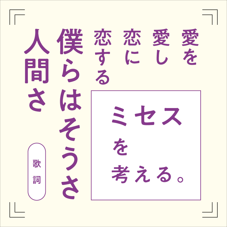 Mrs. GREEN APPLEの歌詞