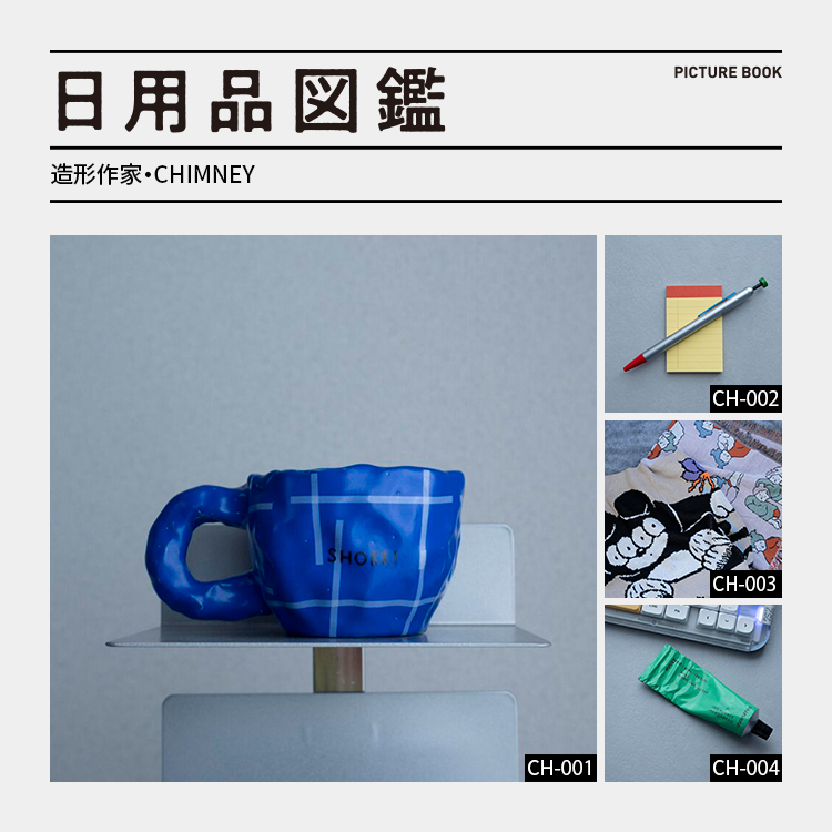 日用品図鑑：造形作家・CHIMNEYの愛用する〈SHOKKI〉のマグカップetc.