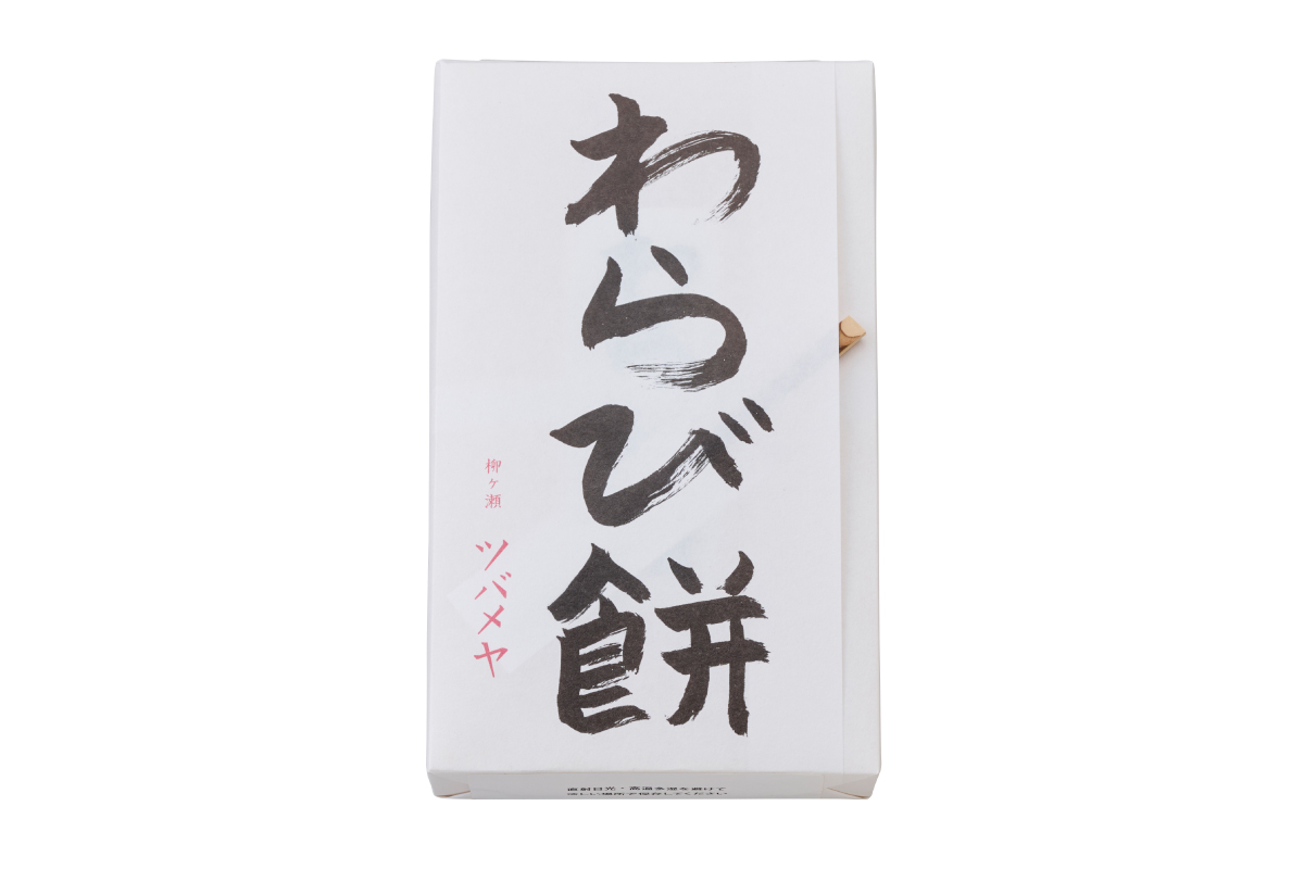 〈ツバメヤ日本橋店〉のわらび餅のパッケージ