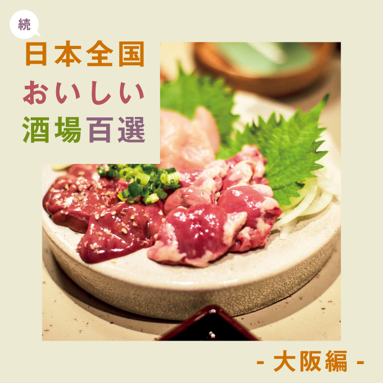 続・日本全国おいしい酒場百選 〜大阪編〜
