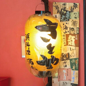 浜料理・酒肴さとやのちょうちん