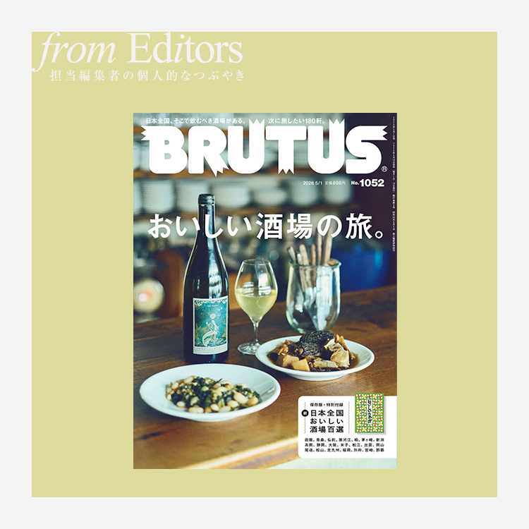 No.1052 おいしい酒場の旅。編集後記