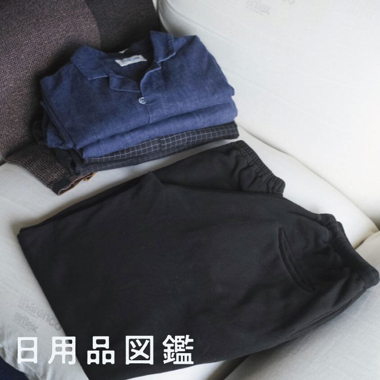 ルームウェア、なに使ってますか？Vol.1