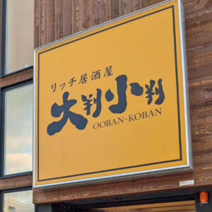 大判小判の看板