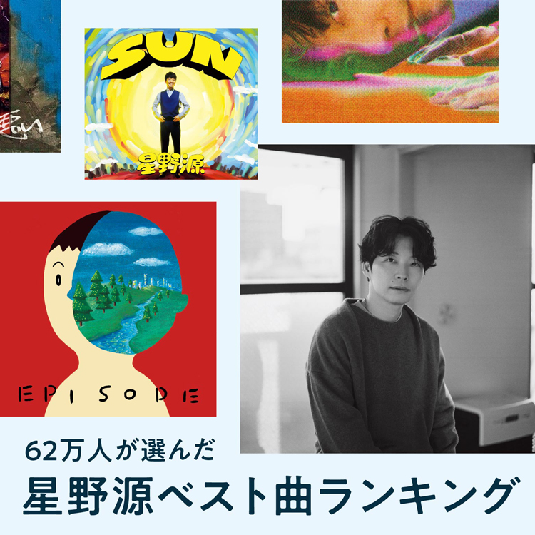 あなたの一番大切な星野源ソングは？62万人に問いかけた心のベスト曲ランキング