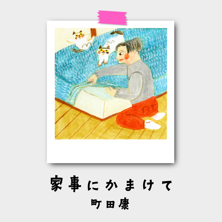 町田康『家事にかまけて』第21回：寝具の重要性