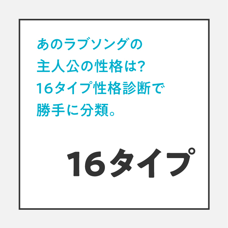 LOVEマシーン、純恋歌etc. あのラブソングの主人公の性格は？16タイプ性格診断で勝手に分類