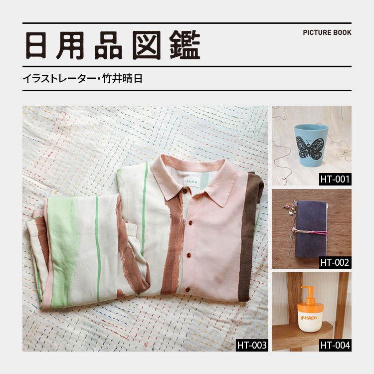 日用品図鑑：イラストレーター・竹井晴日の愛用する〈PAMM〉の「知性のストライプパジャマ」etc.