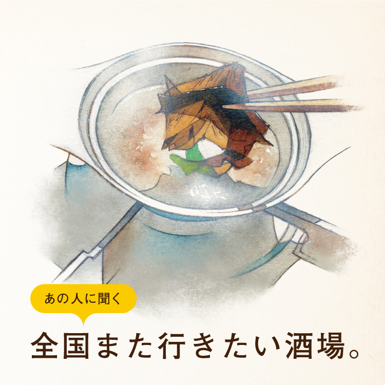 燃え殻、長谷川あかり、青山フォール勝ちに聞く「全国また行きたい酒場。」