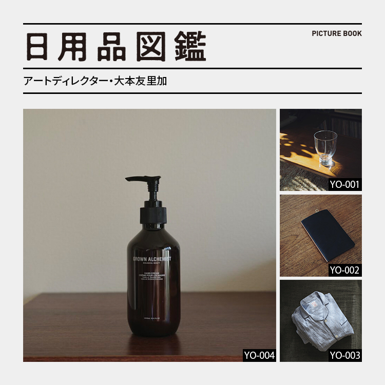 日用品図鑑：アートディレクター・大本友里加の愛用する〈GROWN ALCHEMIST〉のボディクリームetc.