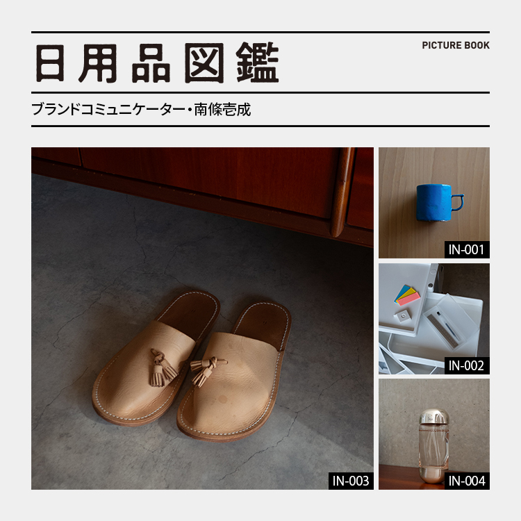 日用品図鑑：ブランドコミュニケーター・南條壱成の愛用する〈Hender Scheme〉のレザースリッパetc.