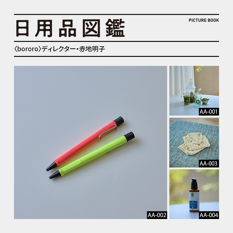 日用品図鑑：〈bororo〉ディレクター・赤地明子の愛用する〈LAMY〉のボールペンetc.