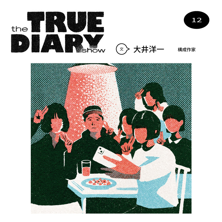 「the TRUE DIARY show」第12回：構成作家・大井洋一