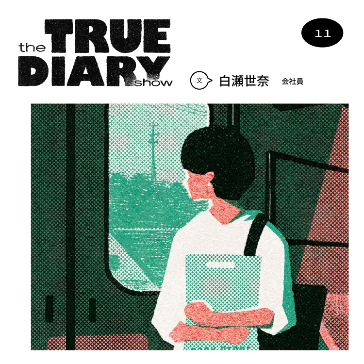 「the TRUE DIARY show」第11回：会社員・白瀬世奈