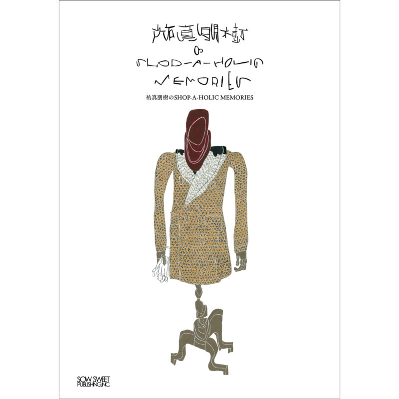 祐真朋樹のSHOP-A-HOLIC MEMORIES』が刊行。アイテムや交友をテーマに