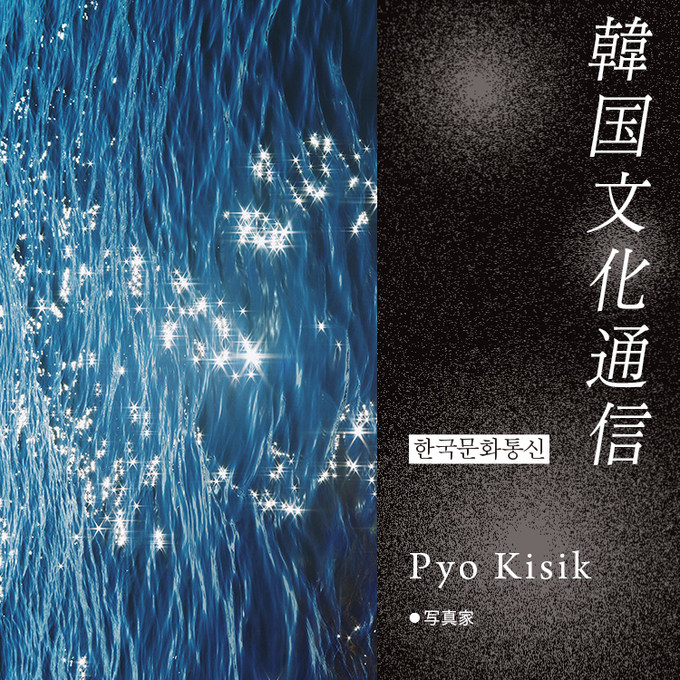 「韓国文化通信」Vol.37 写真家・Pyo Kisik