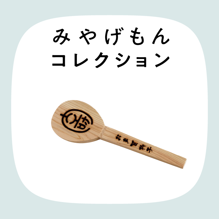 みやげもんコレクション：お多賀杓子（滋賀県／犬上郡）