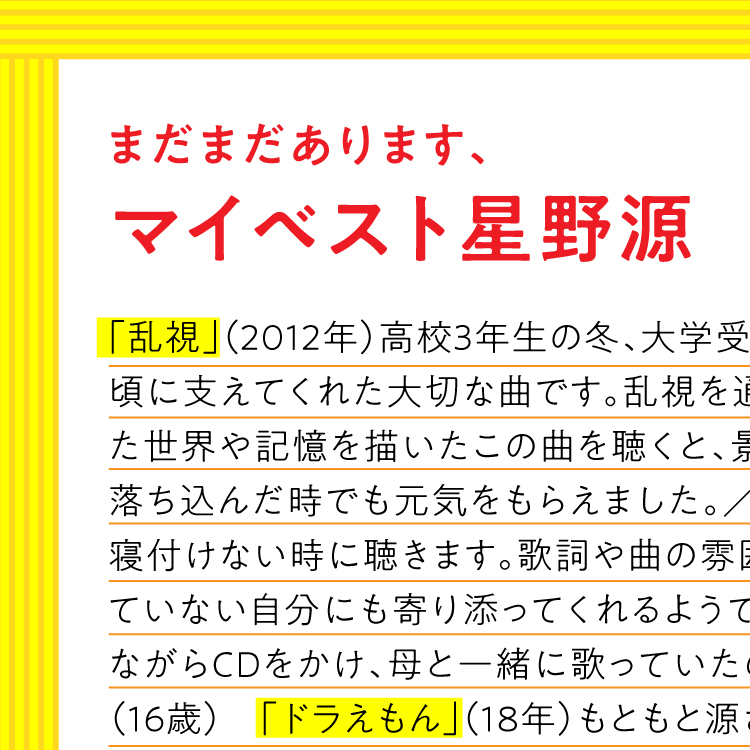 まだまだあります、みんなのマイベスト星野源。読者からのコメントも一部を厳選してご紹介