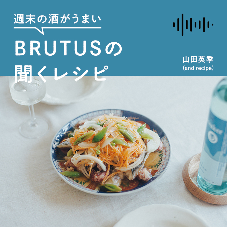 週末の酒がうまい、BRUTUSの聞くレシピ Vol.49「鯵とたこの南蛮漬けと日本酒ロック」