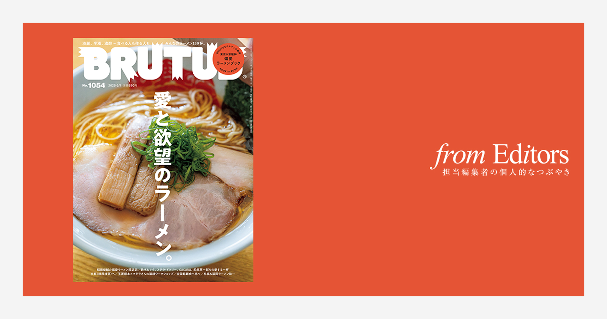 愛と欲望のラーメン。」編集後記：あなたのラーメン、私のラーメン