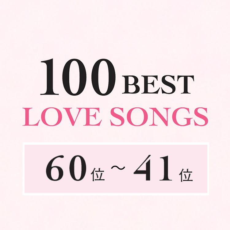 日本のラブソング・ベスト100【60位〜41位】