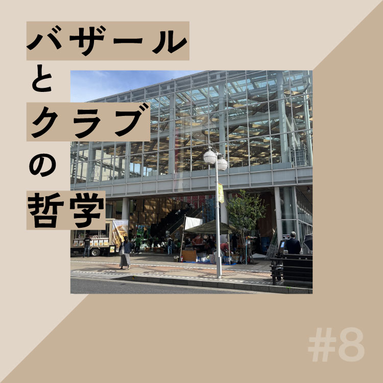 市場の片隅にたたずむ：朱喜哲「バザールとクラブの哲学」Vol.8