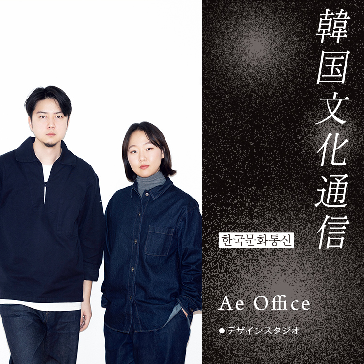「韓国文化通信」Vol.38 デザインスタジオ〈Ae Office〉
