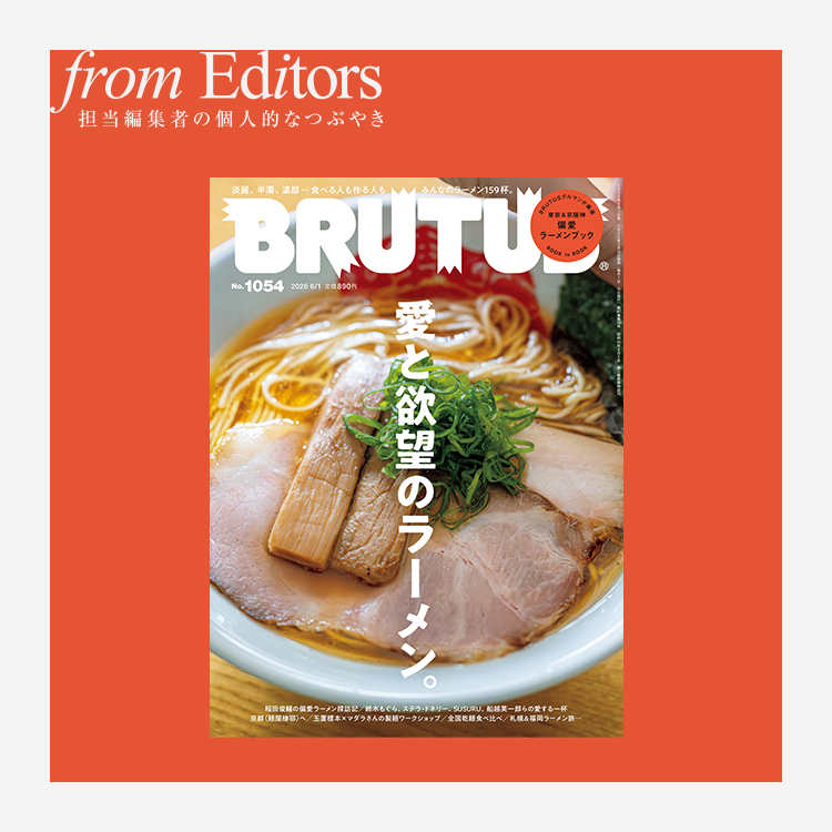 「愛と欲望のラーメン。」編集後記：あなたのラーメン、私のラーメン