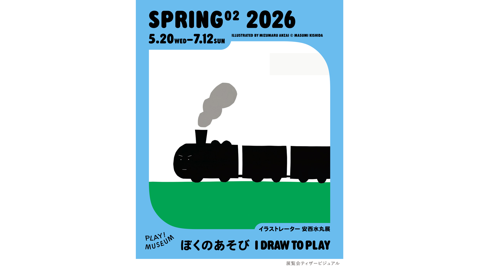 没後も原画が見つかり続ける。安西水丸展が、新たな展示を加えて立川