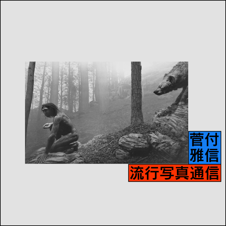 流行写真通信 第40回：銀塩写真と人類文明の「絶滅」を見届ける杉本博司の達観