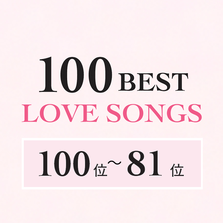 日本のラブソング・ベスト100【100位〜81位】