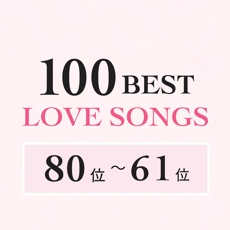 日本のラブソング・ベスト100【80位〜61位】