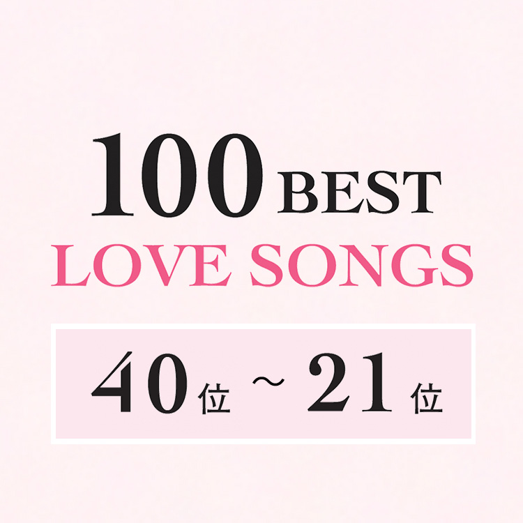 日本のラブソング・ベスト100【40位〜21位】