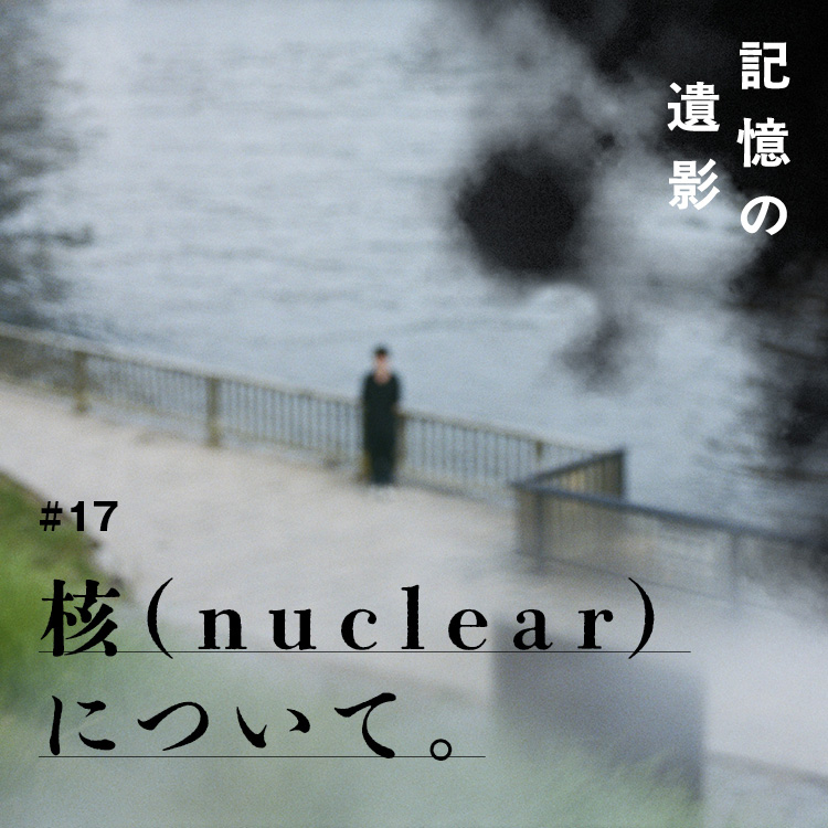 大森時生『記憶の遺影』#17：核（unclear）について。
