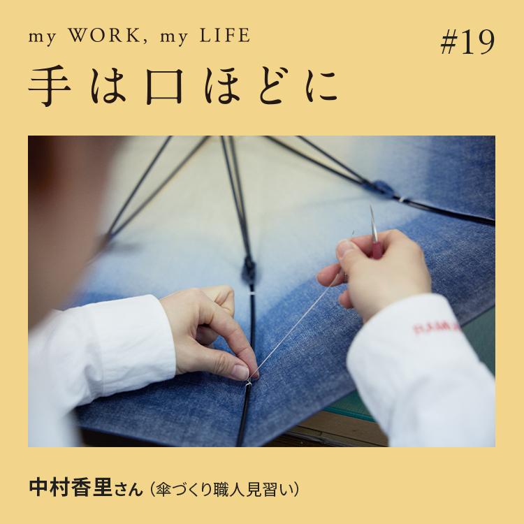 手は口ほどに #19：中村香里さん（傘づくり職人見習い）