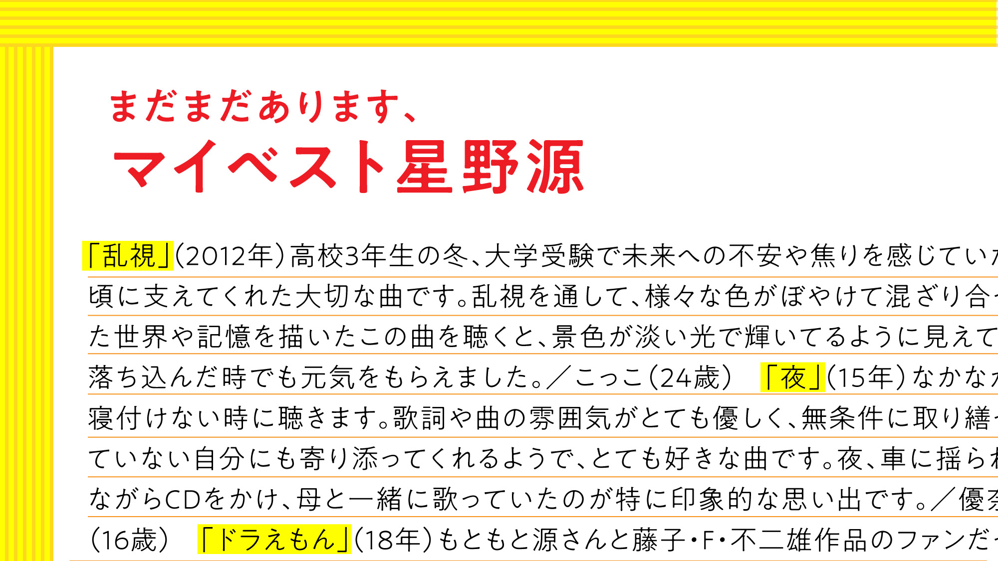 まだまだあります、みんなのマイベスト星野源。読者からのコメントも一