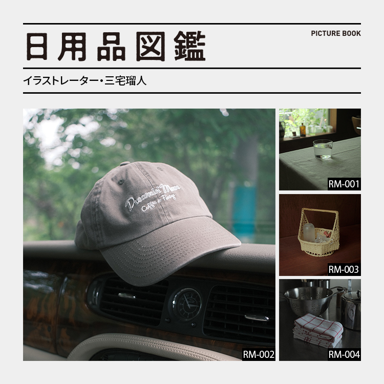 日用品図鑑：イラストレーター・三宅瑠人の愛用するパリのカフェ〈Dreamin' Man〉のキャップetc.