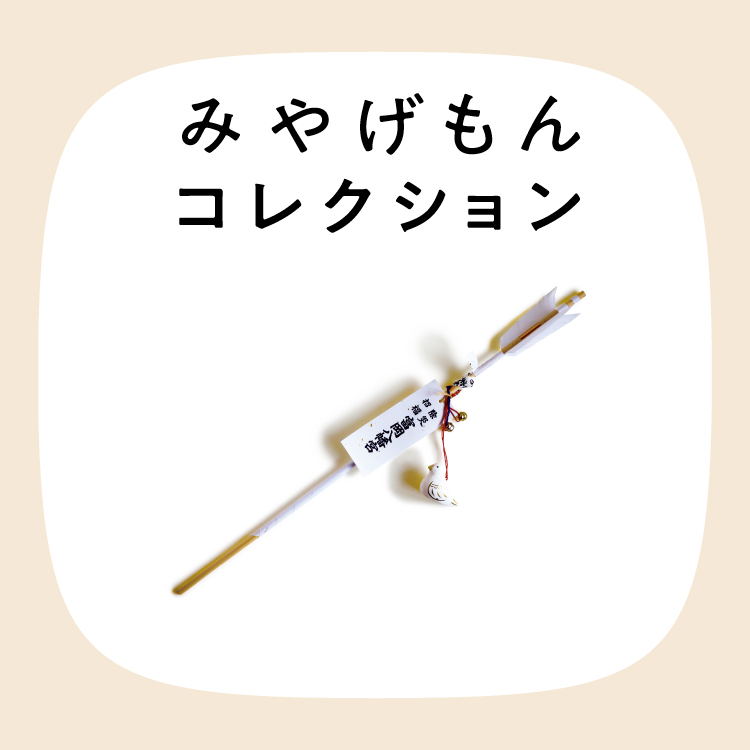 みやげもんコレクション：白羽の矢（東京都／江東区）