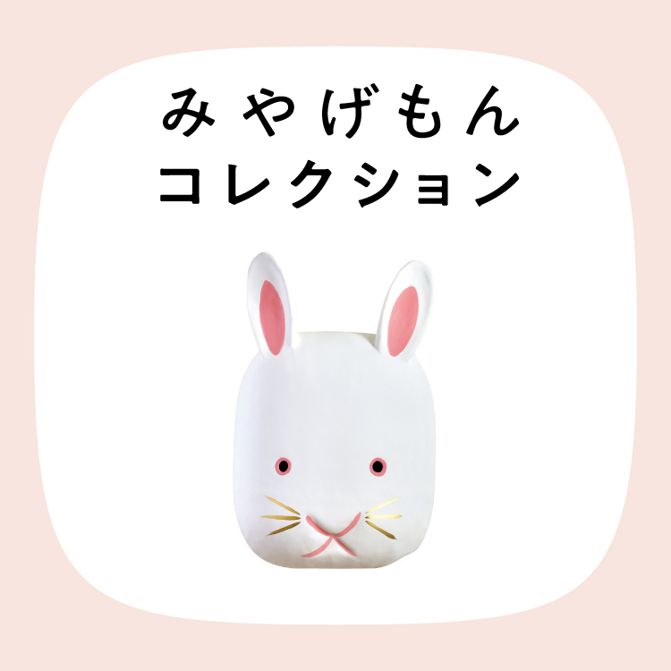 みやげもんコレクション：いなばの白兎（鳥取県／倉吉市）