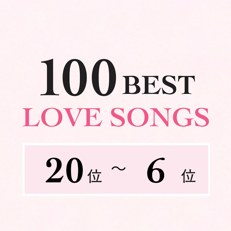 日本のラブソング・ベスト100【20位〜6位】