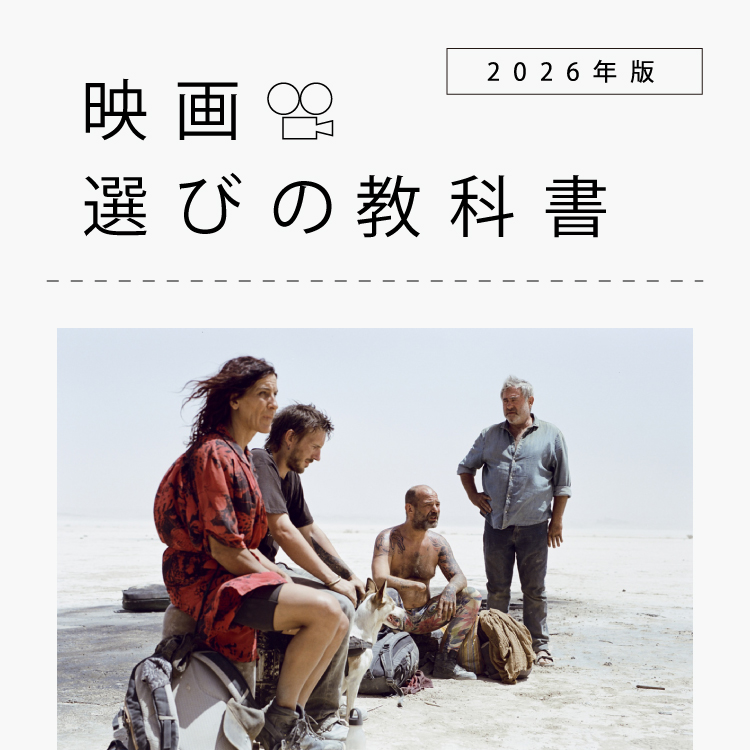 かつてない臨場感や没入感を生む、音響／サウンドデザインの最前線：映画選びの教科書 2026年版 Vol.06