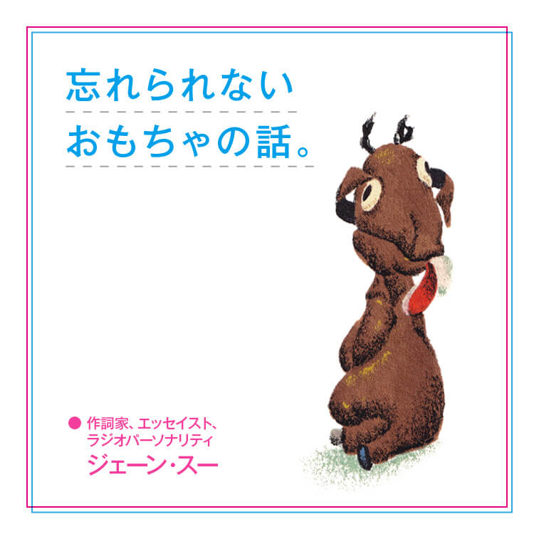忘れられないおもちゃの話。「得体の知れない愛しいあなた」作詞家、エッセイスト・ジェーン・スー
