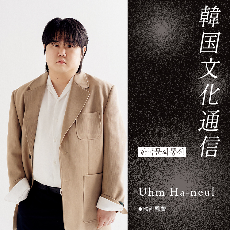 「韓国文化通信」Vol.39 映画監督・Uhm Ha-neul